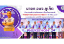 นายก อบจ.ภูเก็ต ร่วมแถลงข่าวการจัดเทศกาลวิ่งระดับนานาชาติ “Phukethon 2024 Run Fiesta” 18-19 พ.ค.67
