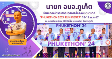 นายก อบจ.ภูเก็ต ร่วมแถลงข่าวการจัดเทศกาลวิ่งระดับนานาชาติ “Phukethon 2024 Run Fiesta” 18-19 พ.ค.67