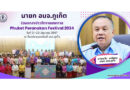 นายก อบจ.ภูเก็ต ร่วมแถลงข่าวจัดงานเทศกาล Phuket Peranakan Festival 2024 วันที่ 21-23 มิถุนายนนี้