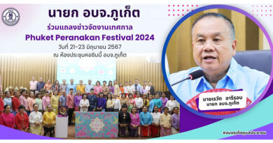 นายก อบจ.ภูเก็ต ร่วมแถลงข่าวจัดงานเทศกาล Phuket Peranakan Festival 2024 วันที่ 21-23 มิถุนายนนี้
