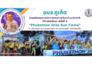 อบจ.ภูเก็ต ร่วมสนับสนุนการจัดงาน “Phukethon 2024 Run Fiesta”