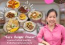 “Cafe Delight Phuket” ​อาหารเช้าสไตล์​อเมริกัน ที่เข้าถึงง่าย​ในทุกช่วงวัย