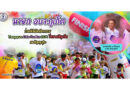 นายก อบจ.ภูเก็ต ร่วมเปิดกิจกรรม Thanyapura Color Fun Run 2024 วิ่งสาดสีภูเก็ต