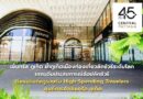 เซ็นทรัล ภูเก็ต ย้ำภูเก็ตเมืองท่องเที่ยวลักชัวรีระดับโลก ยกระดับประสบการณ์ช้อปลักชัวรี ดึงแบรนด์หรูรองรับ High-Spending Travelers ศูนย์การค้าเซ็นทรัล ภูเก็ต