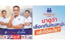 มาดูกันว่า “เลือกทีมคนหนุ่ม” แล้วได้อะไรบ้าง?