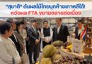“สุชาติ” ดันผลไม้ไทยบุกห้างเกาหลีใต้! หวังผล FTA ขยายตลาดต่อเนื่อง