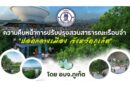 การปรับปรุงสวนสาธารณะเรือนจำเก่า จังหวัดภูเก็ต โดย อบจ.ภูเก็ต