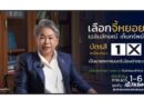 นับบถอยหลังอีก 9 วัน สำหรับการเลือกตั้งท้องถิ่น