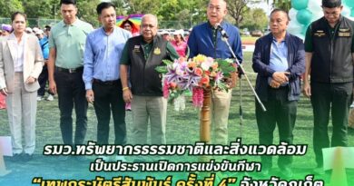 🔴🚩 รมว.ทรัพยากรธรรมชาติและสิ่งแวดล้อม เป็นประธานเปิดการแข่งขันกีฬา “เทพกระษัตรีสัมพันธ์ ครั้งที่ 4” จังหวัดภูเก็ต