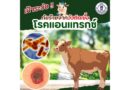 🐂🐂 โรคแอนแทรกซ์ ภัยร้ายจากวัวติดเชื้อ