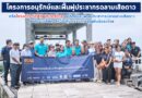 🔴🚩 Live….โครงการอนุรักษ์และฟื้นฟูประชากรฉลามเสือดาว หรือโครงการ StAR ประเทศไทย อนุรักษ์และฟื้นฟูประชากรปลาฉลามเสือดาวอินโด-แปซิฟิก สัตว์ป่าคุ้มครองใกล้สูญพันธุ์ของไทย