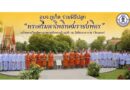 อบจ.ภูเก็ต ร่วมพิธีปลูก “พระศรีมหาโพธิทศมราชบพิตร” เฉลิมพระเกียรติพระบาทสมเด็จพระเจ้าอยู่หัว ณ วัดไชยธาราราม (วัดฉลอง)