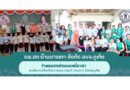 รพ.สต บ้านบางเทา สังกัด อบจ.ภูเก็ต ร่วมออกหน่วยแพทย์อาสา สมเด็จพระศรีนครินทราบรมราชชนนี (พอ.สว.) จังหวัดภูเก็ต