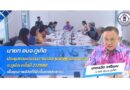 นายก อบจ.ภูเก็ต ประชุมคณะกรรมการกองทุนฟื้นฟูสมรรถภาพ จ.ภูเก็ต ครั้งที่ 2/2568
