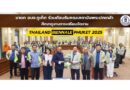นายก อบจ.ภูเก็ต ร่วมต้อนรับคณะสถาบันพระปกเกล้า ศึกษาดูงานการเตรียมจัดงาน Thailand Biennale Phuket 2025