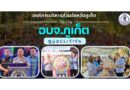 อบจ.ภูเก็ต จัดงาน อบจ.ภูเก็ตดูแลประชาชน ณ วัดฉลอง