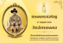 ๔ พฤษภาคม วันฉัตรมงคล