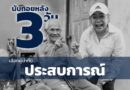 “เพราะบ้านเมืองไม่ใช่ห้องทดลอง ป่าตองต้องการมืออาชีพ”