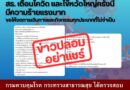 🔴❌️แจ้งเตือนข่าวปลอม….อย่าแชร์