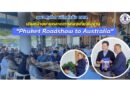 อบจ.ภูเก็ต ผนึกกำลัง ททท. เดินหน้าขยายตลาดการท่องเที่ยวในงาน “Phuket Roadshow to Australia”