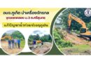 อบจ.ภูเก็ต นำเครื่องจักรกลขุดลอกคลอง ม.3 ต.ศรีสุนทร แก้ปัญหาน้ำท่วมช่วงฤดูฝน
