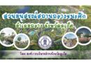 “สวนอนุสรณ์สถานถลางชนะศึก”อำเภอถลาง โดย องค์การบริหารส่วนจังหวัดภูเก็ต