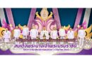 อบจ.ภูเก็ต ร่วมบันทึกเทปถวายพระพรชัยมงคลแด่สมเด็จพระนางเจ้าพระบรมราชินี ในโอกาสวันเฉลิมพระชนมพรรษา 3 มิถุนายน 2568