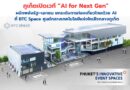 🔴📣🚩#ภูเก็ตเปิดเวที “AI for Next Gen” ผนึกพลังรัฐ–เอกชน ยกระดับการท่องเที่ยวไทยด้วย AI ที่ BTC Space ศูนย์กลางเทคโนโลยีแห่งใหม่ใจกลางภูเก็ต