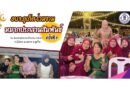 อบจ.ภูเก็ต ร่วมงาน “หมากปรกสานสัมพันธ์ ครั้งที่ 9”