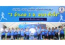 นายก อบจ.ภูเก็ต เปิดกิจกรรม “3 อำเภอ 3 อ. อบจ.ท้าวิ่ง” ณ อ่างเก็บน้ำบางวาด