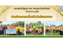 รพ.สต.ศรีสุนทร และ รพ.สต.บ้านม่าหนิก สังกัด อบจ.ภูเก็ต ร่วมกิจกรรมเนื่องในวันฉัตรมงคล
