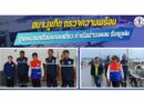 อบจ.ภูเก็ต ตรวจความพร้อมศูนย์ช่วยเหลือนักท่องเที่ยวท่าเรืออ่าวฉลอง รับฤดูฝน