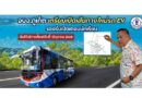 อบจ.ภูเก็ต เตรียมเปิดเส้นทางใหม่รถ EV รองรับเปิดเทอมนักเรียน