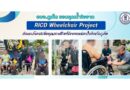 อบจ.ภูเก็ต ขอบคุณน้ำใจจาก RICD Wheelchair Project ส่งมอบโอกาสเพื่อคุณภาพชีวิตที่ดีของคนพิการ