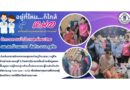 “อยู่ที่ไหน…ก็ใกล้หมอ พร้อมด้วยบุคลากรทางการแพทย์”