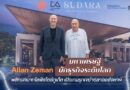 Allan Zeman มหาเศรษฐีนักธุรกิจระดับโลก พลิกบทบาทไลฟ์สไตล์ภูเก็ต เปิดเกมรุกเขย่าตลาดอสังหาฯ