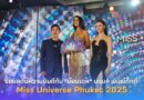 🎊🎉✨️👏👏ขอแสดงความยินดีกับ “น้องเดล“ นฤมล พิมพ์ภักดี Miss Universe Phuket 2025