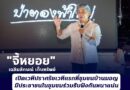 “จี้หยอย” เฉลิมลักษณ์ เก็บทรัพย์ เปิดเวทีปราศรัยเวทีแรกที่ชุมชนบ้านมอญ มีประชาชนในชุมชมร่วมรับฟังกันหนาแน่น
