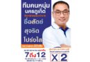 ทีมคนหนุ่มนครภูเก็ต ยึดหลัก ธรรมาภิบาล ไม่ใช่แค่คำพูด แต่คือวิธีทำงาน!  ซื่อสัตย์  สุจริต  โปร่งใส  ตรวจสอบได้จริง