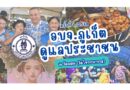 โครงการ อบจ.ภูเก็ตดูแลประชาชน ณ วัดฉลอง ประจำปี 2568 ครั้งที่ 1