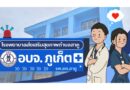 โรงพยาบาลส่งเสริมสุขภาพตำบลสาคู (รพ.สต.สาคู) โดย อบจ.ภูเก็ต