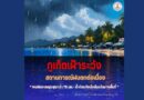 🔴🚩👉ภูเก็ตเฝ้าระวังสถานการณ์ฝนตกต่อเนื่อง พบฝนสะสมสูงสุดกว่า 75 มม. – น้ำท่วมขังเล็กน้อยในบางพื้นที่