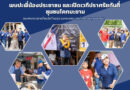 พบปะพี่น้องประชาชน และเปิดเวทีปราศรัยกันที่ ชุมชนโคกมะขาม ขอบพระคุณการต้อนรับที่อบอุ่น และขอบคุณทุกกำลังใจและแรงเชียร์…