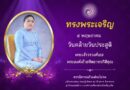 ๕ พฤษภาคม วันคล้ายวันประสูติ พระเจ้าวรวงศ์เธอ พระองค์เจ้าอทิตยาทรกิติคุณ