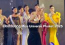 เปิดตัวมงกุฎ Miss Universe Phuket 2025