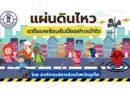 แผ่นดินไหวเตรียมพร้อมรับมืออย่างเข้าใจ โดย องค์การบริหารส่วนจังหวัดภูเก็ต