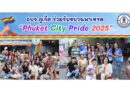 อบจ.ภูเก็ต ร่วมรับขบวนพาเหรด “Phuket City Pride 2025”