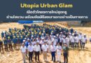 🔴🚩Utopia Urban Glam เปิดตัวโครงการใหม่สุดหรู ย่านไสยวน พร้อมจัดพิธีลงเสาเอกอย่างเป็นทางการ