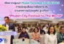 🔴🚩เปิดฉากปฐมบท Phuket Peranakan Festival 2025 การประชุมสัมมนาเพื่อยกระดับ งานเทศกาลเมืองภูเก็ต สู่เวทีโลก  “Phuket City Festival to The World”