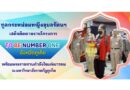 ทูลกระหม่อมหญิงอุบลรัตนฯ เสด็จติดตามงานโครงการ TO BE NUMBER ONE จังหวัดภูเก็ต พร้อมพระราชทานกำลังใจแก่เยาวชน